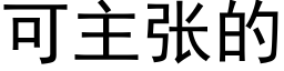 可主張的 (黑體矢量字庫)