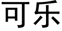 可乐 (黑体矢量字库)