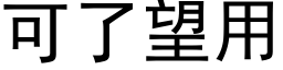 可了望用 (黑體矢量字庫)