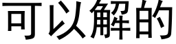 可以解的 (黑體矢量字庫)