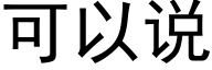 可以說 (黑體矢量字庫)