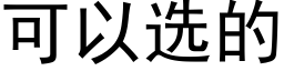 可以選的 (黑體矢量字庫)