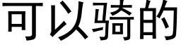 可以騎的 (黑體矢量字庫)