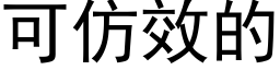 可仿效的 (黑體矢量字庫)