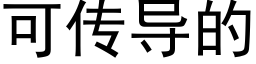 可傳導的 (黑體矢量字庫)