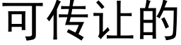 可傳讓的 (黑體矢量字庫)