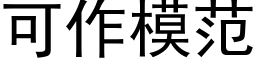 可作模範 (黑體矢量字庫)