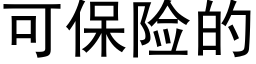 可保險的 (黑體矢量字庫)