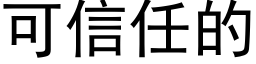 可信任的 (黑体矢量字库)