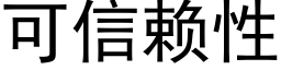 可信赖性 (黑体矢量字库)