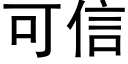 可信 (黑體矢量字庫)