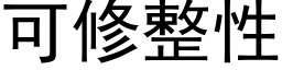 可修整性 (黑體矢量字庫)