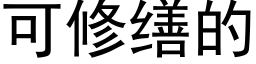 可修缮的 (黑体矢量字库)