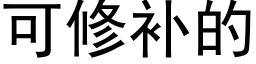 可修补的 (黑体矢量字库)