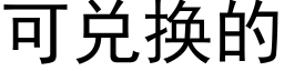 可兌換的 (黑體矢量字庫)