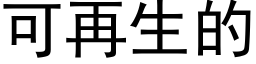 可再生的 (黑體矢量字庫)