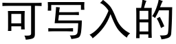 可寫入的 (黑體矢量字庫)