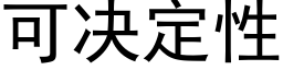 可决定性 (黑体矢量字库)