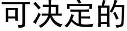 可決定的 (黑體矢量字庫)