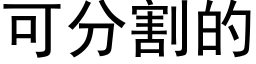 可分割的 (黑体矢量字库)