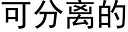 可分離的 (黑體矢量字庫)