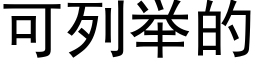 可列舉的 (黑體矢量字庫)