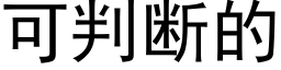 可判斷的 (黑體矢量字庫)