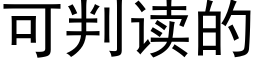 可判讀的 (黑體矢量字庫)