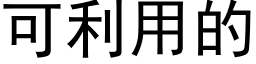 可利用的 (黑體矢量字庫)