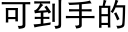 可到手的 (黑體矢量字庫)