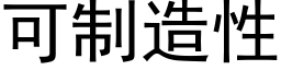 可制造性 (黑體矢量字庫)