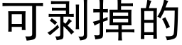 可剝掉的 (黑體矢量字庫)