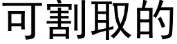 可割取的 (黑體矢量字庫)