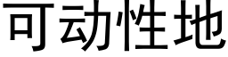 可動性地 (黑體矢量字庫)