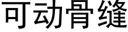 可動骨縫 (黑體矢量字庫)