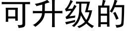 可升級的 (黑體矢量字庫)