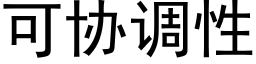 可協調性 (黑體矢量字庫)