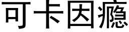 可卡因瘾 (黑體矢量字庫)