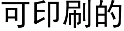 可印刷的 (黑体矢量字库)