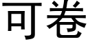 可卷 (黑體矢量字庫)