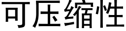 可壓縮性 (黑體矢量字庫)