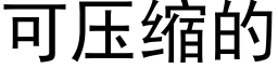 可壓縮的 (黑體矢量字庫)