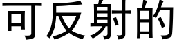 可反射的 (黑體矢量字庫)