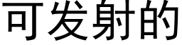 可发射的 (黑体矢量字库)