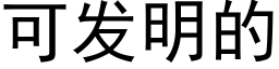 可發明的 (黑體矢量字庫)