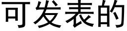 可发表的 (黑体矢量字库)