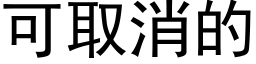 可取消的 (黑體矢量字庫)