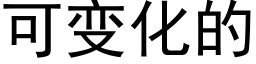 可變化的 (黑體矢量字庫)