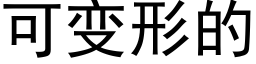 可變形的 (黑體矢量字庫)