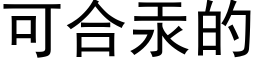 可合汞的 (黑體矢量字庫)